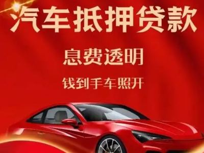 德保良好口碑的汽车抵押贷款公司推荐