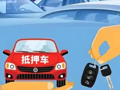 德保不押车贷款怎么贷?德保不押车哪里可以办理?